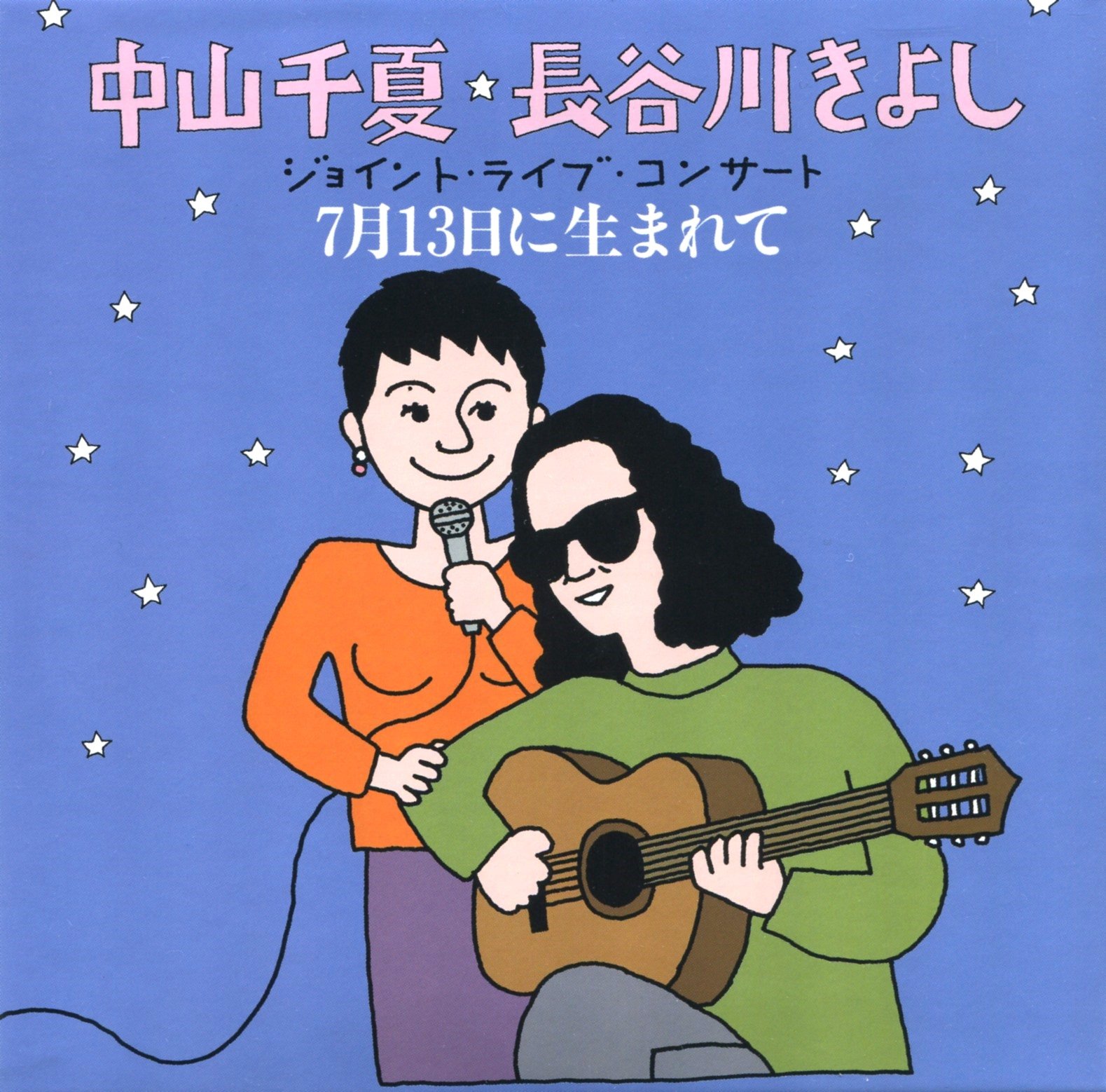 Amazon.co.jp: 中山千夏・長谷川きよし ジョイント・ライブ